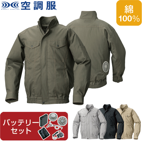 【空調服(R)】綿ヘリンボーン空調服 ファン・バッテリーセット 品番KU92040|  ファン 涼しい パーツ ベスト バッテリー 綿 長袖