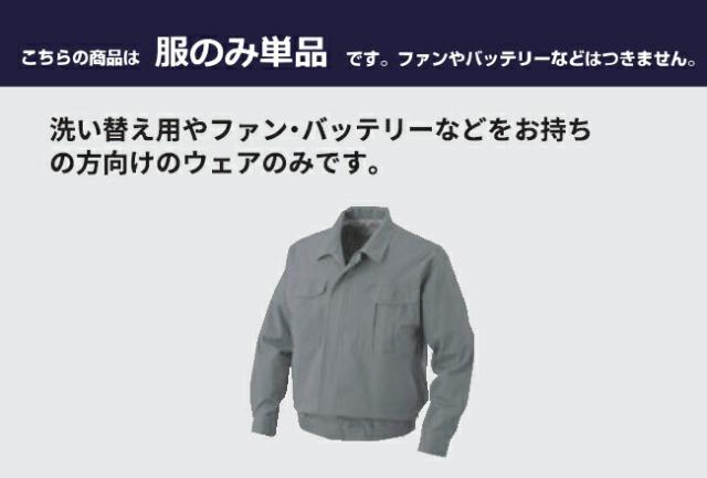 KU91900 空調服 R 綿薄手 脇下マチ付き 服のみ シルバー M 空調服(R)】綿薄手脇下マチ付き 空調服(R)（服のみ単品）品番KU91900