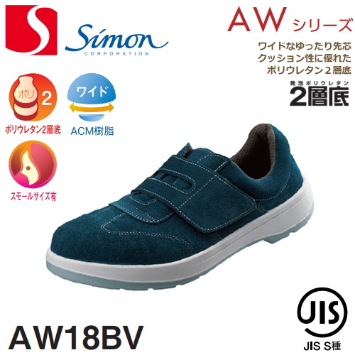 シモン 安全靴 AW18BV マジックタイプ | 安全 ブーツ シューズ 靴 現場 作業靴 作業用 作業 半長靴 革靴 革 本革 黒 長靴 マジックテープ マジック jis メンズ 溶接  ワークブーツ ワークシューズ セーフティ セーフティー セーフティシューズ