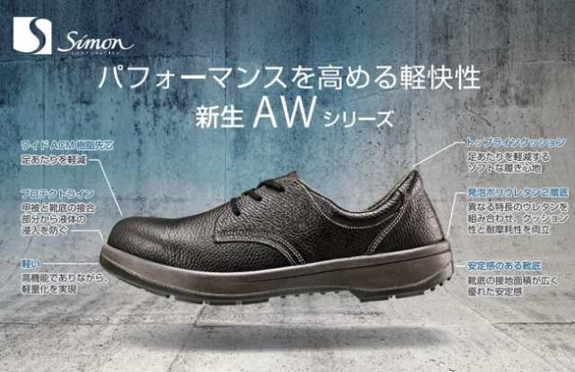 大人気 シモン 安全靴 AW44 半長靴 牛革 クッション SIMON