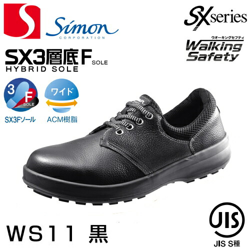 シモン安全靴 ウォーキングセーフティ WS11黒 | 安全 ブーツ シューズ 靴 現場 作業靴 作業用 作業 半長靴 革靴 革 本革 黒 長靴 マジックテープ マジック jis メンズ 溶接  ワークブーツ ワークシューズ セーフティ セーフティー セーフティシューズ