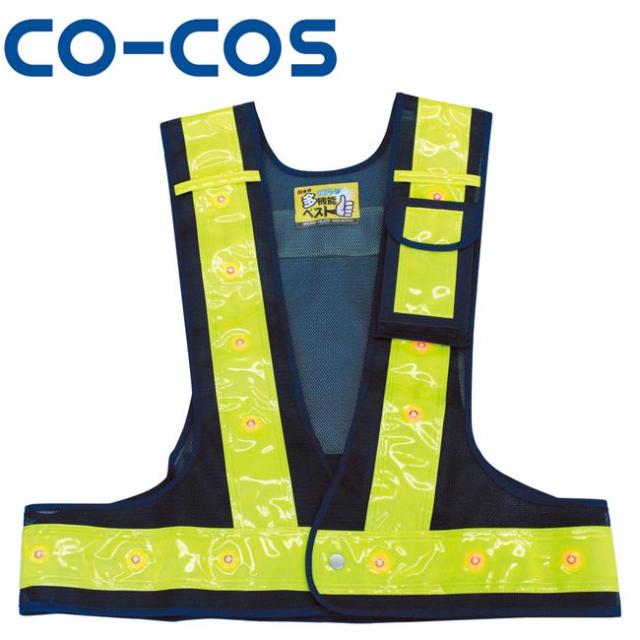 コーコス 3011000 LED 多機能安全ベスト 光るんです！ ｜ 作業着 作業服 運輸 建築 販売 現場 オフィス ユニフォーム メンズ レディース