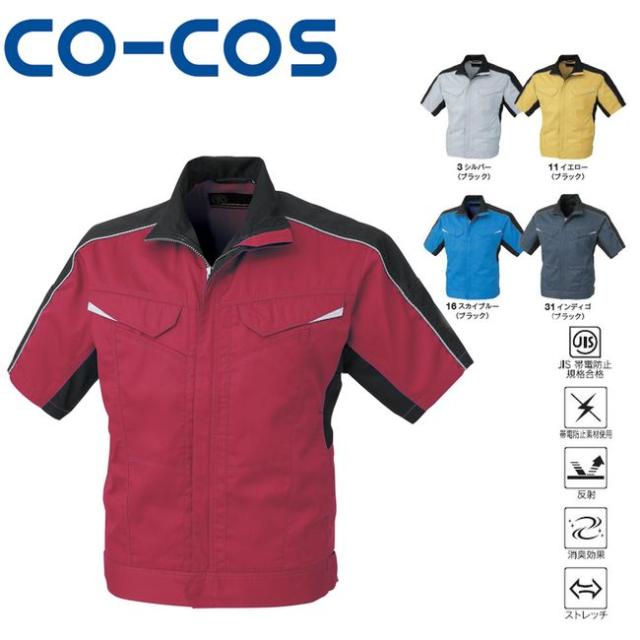 コーコス A-2070 消臭・ストレッチ 半袖ブルゾン JIS 帯電防止 反射 消臭 ストレッチ ｜ 作業着 作業服 運輸 建築 販売 現場 オフィス ユニフォーム メンズ レディース 半袖 消臭 男性 女性 おしゃれ カジュアル かっこいい かわいい 春 夏 秋 冬 春夏 秋冬