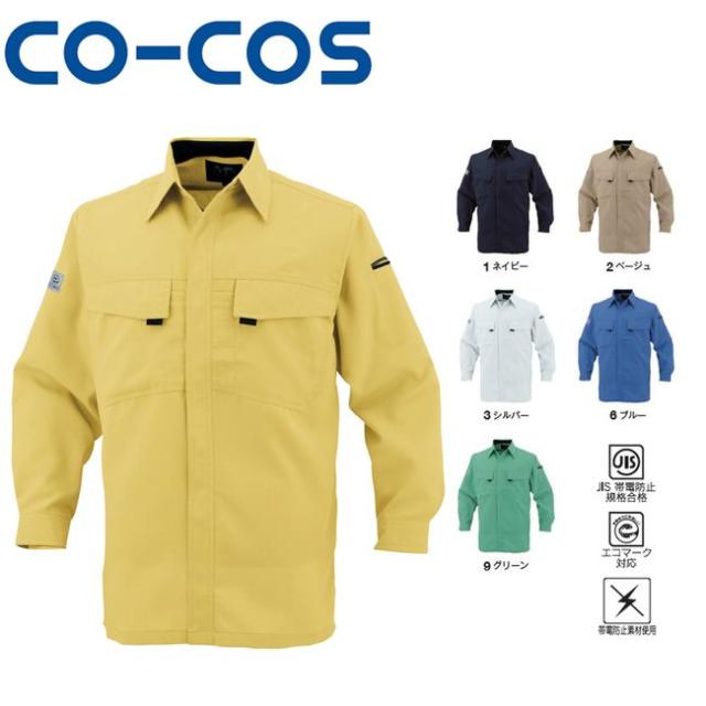 コーコス A-3368 エコ・製品制電長袖シャツ JIS エコマーク 帯電防止 ｜ 作業着 作業服 運輸 建築 販売 現場 オフィス ユニフォーム メンズ レディース 長袖 制電 男性 女性 おしゃれ カジュアル かっこいい かわいい 春 夏 秋 冬 春夏 秋冬 オールシーズン ブルゾン