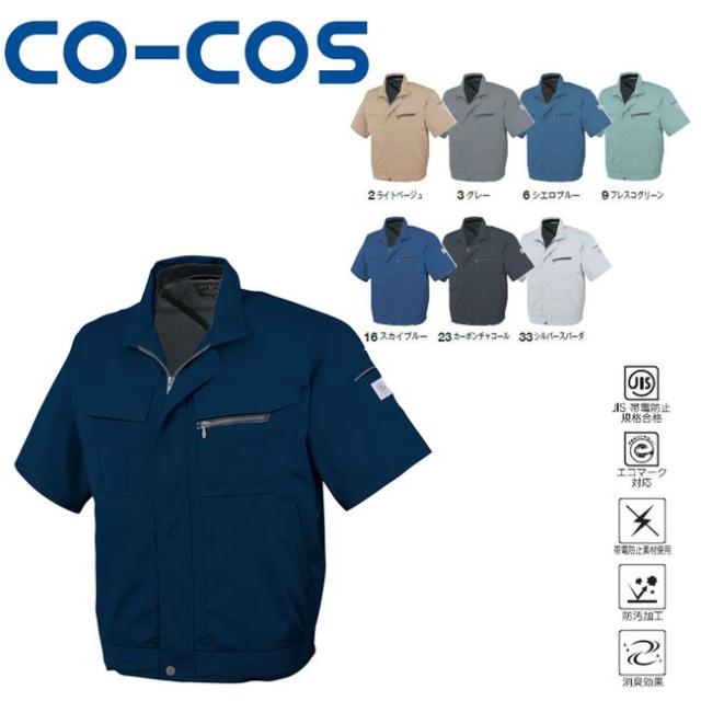 コーコス A-4450 エコ5IVEスター半袖ブルゾン JIS エコマーク 帯電防止 防汚 消臭 ｜ 作業着 作業服 運輸 建築 販売 現場 オフィス ユニフォーム メンズ レディース 半袖 男性 女性 おしゃれ カジュアル かっこいい かわいい 春 夏 秋 冬 春夏 秋冬
