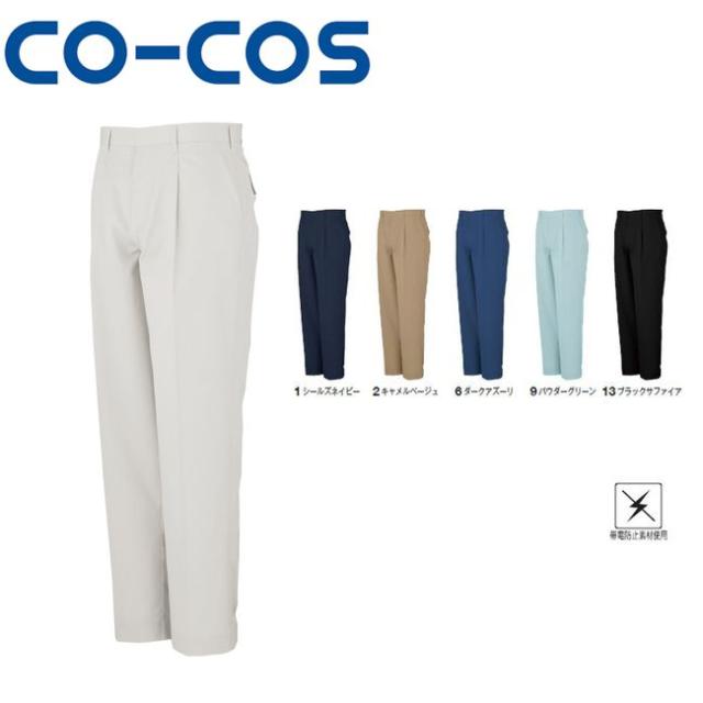 コーコス A-763 ワンタックスラックス 帯電防止 ｜ 作業着 作業服 運輸 建築 販売 現場 オフィス ユニフォーム メンズ レディースの通販は