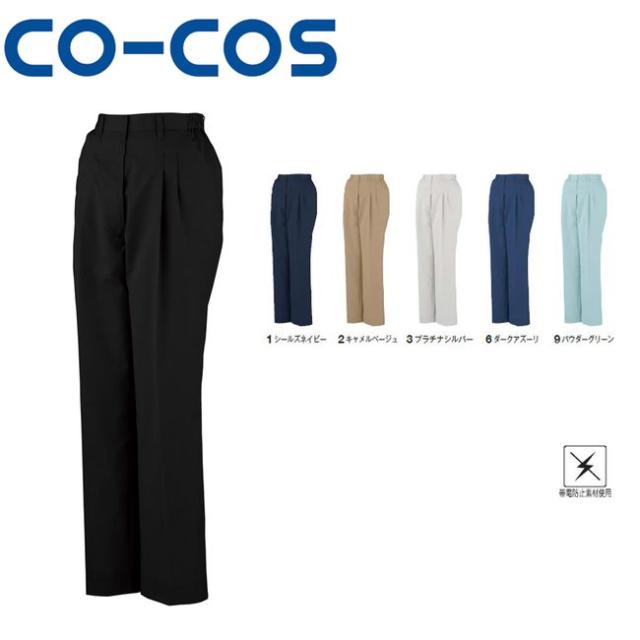 コーコス A-764 レディースツータックスラックス（脇シャーリング）　受注生産 帯電防止 ｜ 作業着 作業服 運輸 建築 販売 現場 オフィス ユニフォーム メンズ レディース