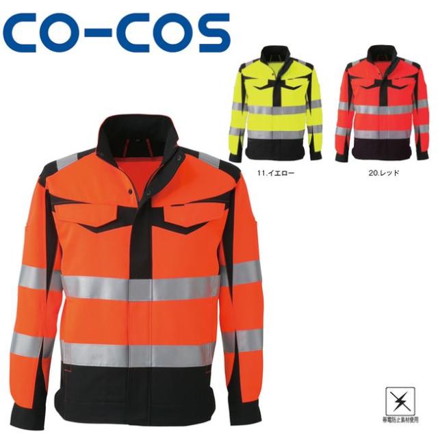 CS-2410 高視認性安全ジャケット 帯電防止
