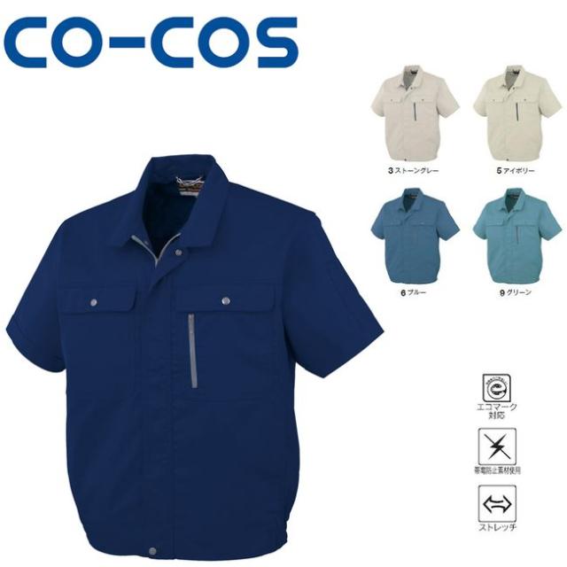コーコス H-190 エコストレッチ半袖ブルゾン エコマーク 帯電防止 ストレッチ ｜ 作業着 作業服 運輸 建築 販売 現場 オフィス ユニフォーム メンズ レディース