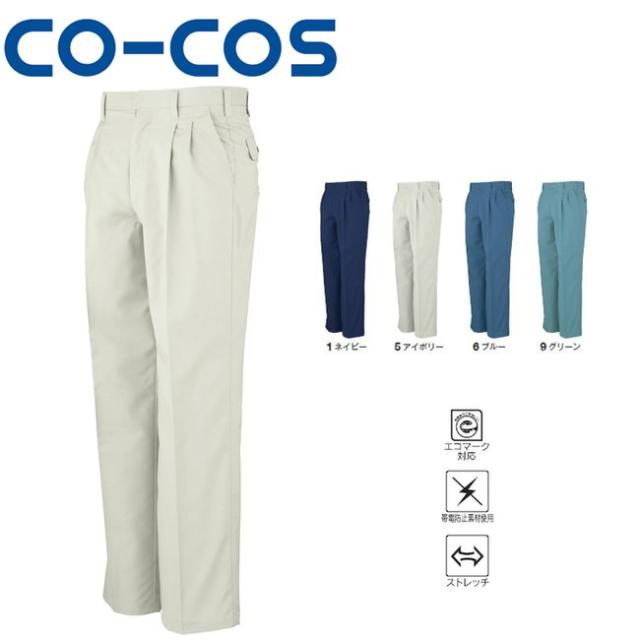 コーコス H-193 エコストレッチツータックスラックス エコマーク 帯電防止 ストレッチ ｜ 作業着 作業服 運輸 建築 販売 現場 オフィス ユニフォーム メンズ レディース