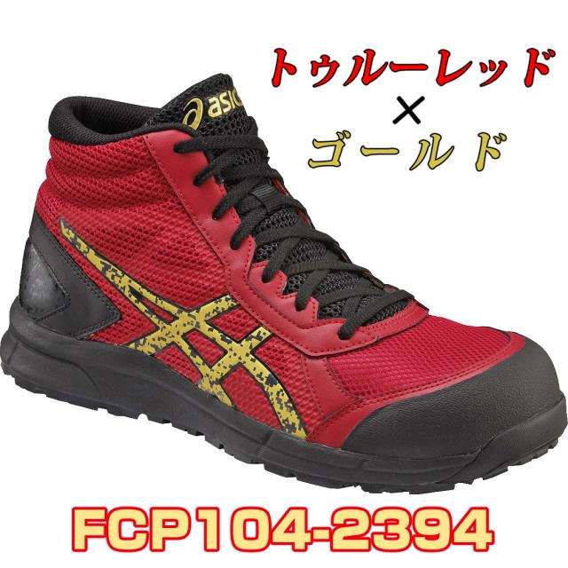 アシックス Asics 作業靴 安全靴 ウィンジョブ Fcp104 スニーカー ハイカット ミドルカット メッシュ メンズ レディース 女 ゲル 軽量 の通販はau Pay マーケット 鉄 資材センター