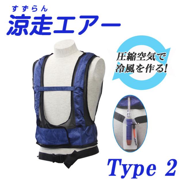 【送料無料】大中産業 涼走エアー Type 2  CBA-3 冷風 供給 ベスト ｜空調 エアコン ベスト 熱中症 夏 真夏 猛暑 涼しい クール エアー コンプレッサー すずしい ひんやり 作業 現場 空調 手軽 鉄鋼 窯業 農作業 工場 すずらん スズラン 熱中症対策
