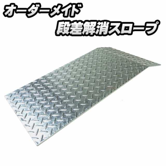 受注生産 】オーダーメイド 段差スロープ 鉄 縞鋼板 溶融亜鉛メッキ 厚み4.5mm 段差解消スロープ スロープ プレート 段差調整 鉄  の通販はau PAY マーケット 資材プラス au PAY マーケット－通販サイト