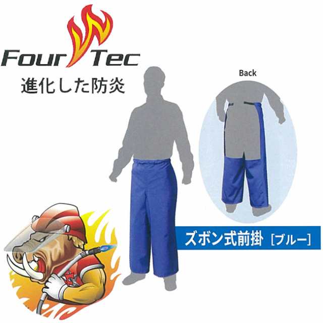 【ワンタッチ着脱】FOUR TEC フォーテック 防炎 ズボン式前掛け FBBCPR-25001  ｜ 防炎 布 洗濯 カバー 作業 溶接 現場 溶接 熱 火関連業 消防 警察 レスキュー 火の粉