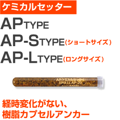 【サンコーテクノ】ARケミカルセッター（AP-10L） 小箱20個入り | 屋内 屋外 サビ 錆びない サビない DIY 加工 建築 建材の通販は