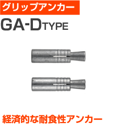 【サンコーテクノ】グリップアンカー（GA-10MD）小箱100個入り | 屋内 屋外 サビ 錆びない サビない DIY 加工 建築 建材の通販は