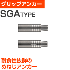 【サンコーテクノ】グリップアンカー（SGA-10ML）小箱50個入り※受注生産品 | 屋内 屋外 サビ 錆びない サビない DIY 加工 建築 建材の通販は