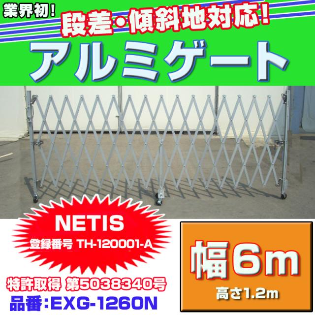 アルマックス アルミゲート EXG-1260N(幅最大6m：高さ1.2m)