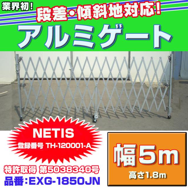 アルマックス アルミゲート EXG-1850JN(幅最大5m：高さ1.8m)の通販は
