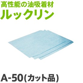 【油吸着材】ルックリンA-50 カット品 (50cm×50cm 厚み4mm 100枚入り))【大中産業】の通販は