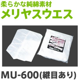 純綿メリヤスウエスMU-600継目あり （1kg×20袋）【大中産業】の通販は