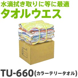 タオルウエスTU-660 カラーテリータオル （1kg×20袋）【大中産業】