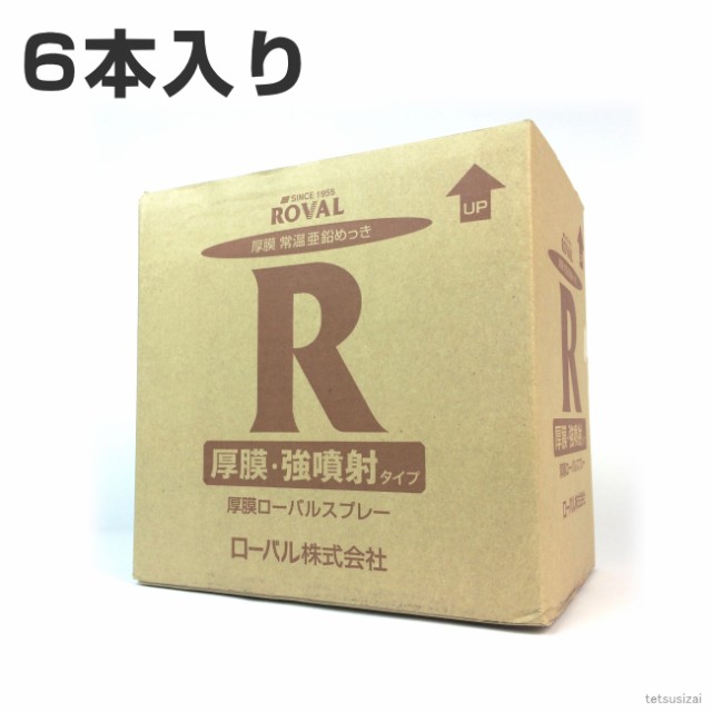 厚膜ローバルスプレー （ 420ml ）×1箱 （ 6本入り ） | ローバルスプレー塗料 メッキカバー スプレー メッキスプレー さび止めスプレー 錆止めスプレー サビ止めスプレー 塗料 錆止め 錆止め塗料 さび止め塗料 さび止め サビ止 サビ止め サビ さび 補修 鉄の通販は