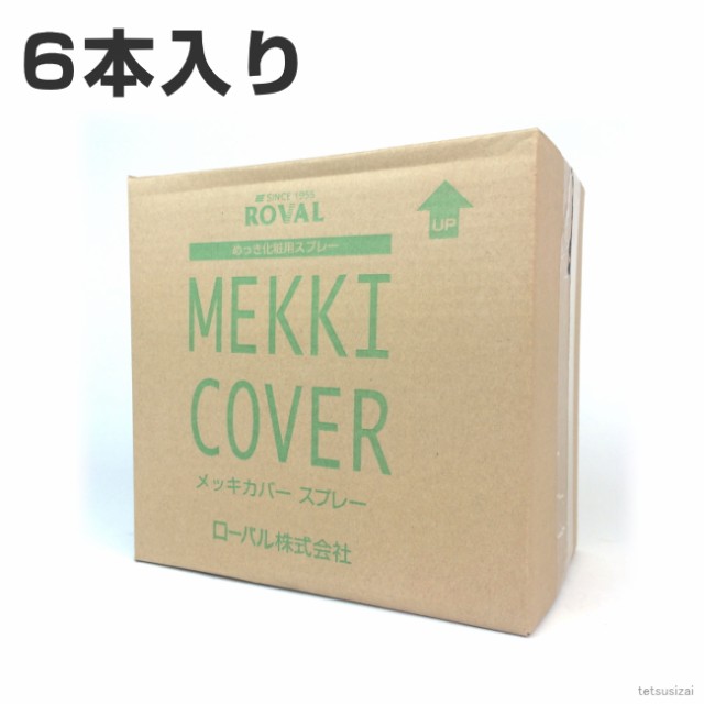 ローバル メッキカバースプレー 420ml 1箱 6本入り | ローバルスプレー塗料 メッキカバー スプレー メッキスプレー 補修｜au PAY  マーケット