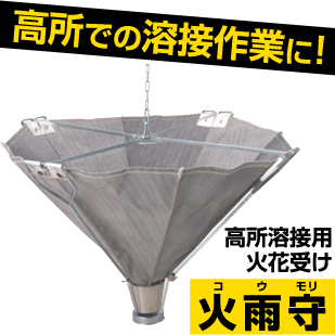 【 送料無料 】 高所溶接用 火花受け 【 火雨守 コウモリ 】 KA2100 | 耐熱クロス スパッターシート 溶接 溶接用 熔接 保護 ガード 遮熱 防炎 防止 溶接面  溶接機 建築 造船 建設 アーク溶接機 工事 製造 組立 作業 現場の通販は 27,456円