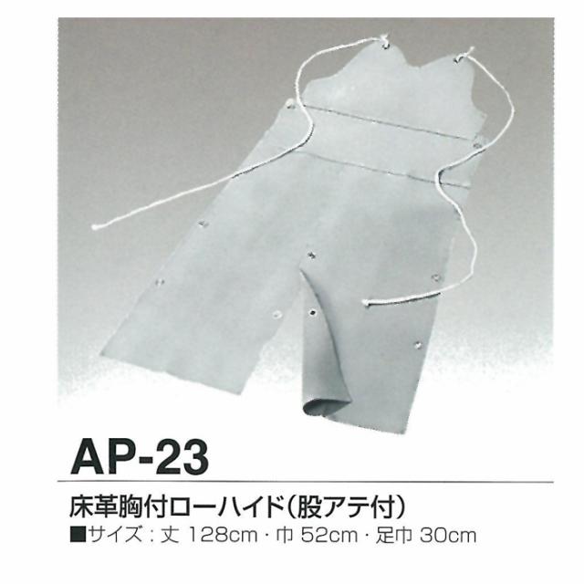 天然牛革 エプロン 床革胸付ローハイド 股アテ付 AP-23 【大中産業