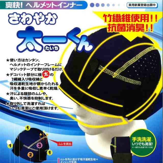 暑さ対策】【熱中症予防】ヘルメット用 爽快インナー 「さわやか太一くん」竹繊維使用 抗菌・消毒機能あり 1000円の通販はau PAY マーケット  資材プラス au PAY マーケット－通販サイト