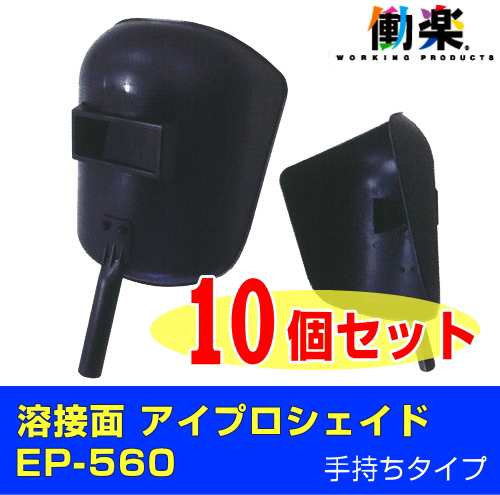 大中産業 溶接面 アイプロシェイド EP-560（手持ち型）10個セット | 溶接 面 ヘルメット 頭巾 溶接用 溶接マスク 遮光 遮光眼鏡