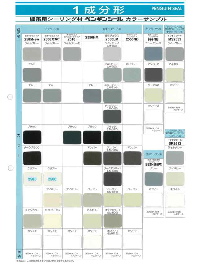 320mm 10本セット】ペンギンシール 2550LM シーリング 1成分形 変成