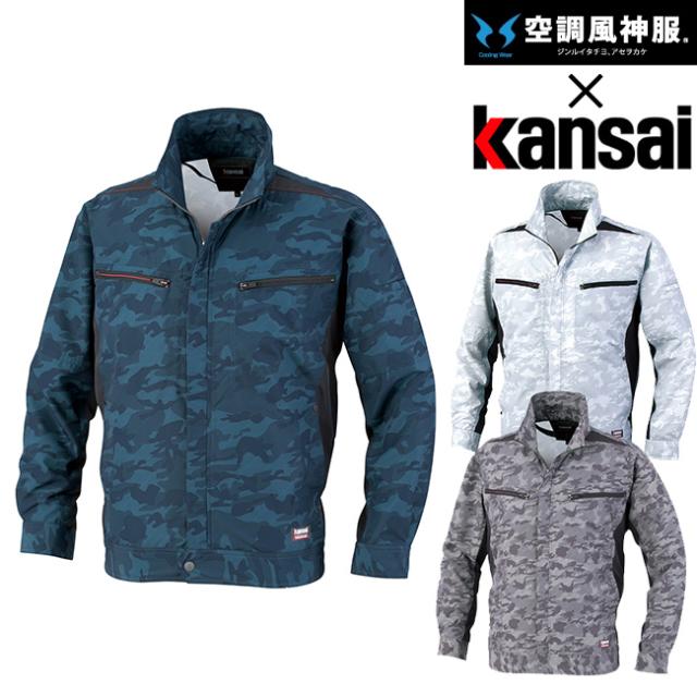サンエス SUN-S kansai  空調風神服 空調服 K1007 カンサイ カモフラ 長袖 ブルゾン  ※ ファン バッテリー別売 ｜ 2020年 新モデル 新色 メンズ レディース 夏 猛暑 酷暑 熱中症 涼しい 空調 おしゃれ カジュアル かっこいい 高所 フック 制電 UVカット 紫外線 ポリエステル
