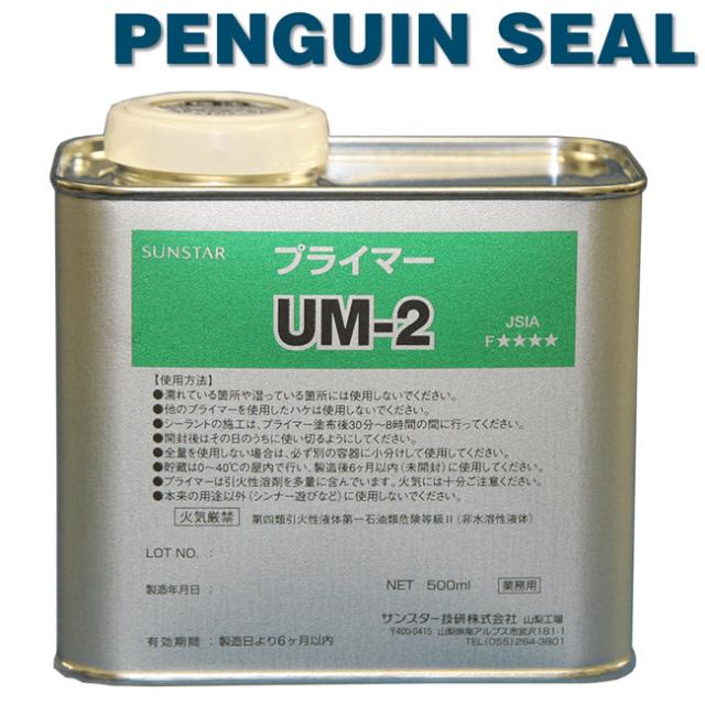 【500ml×1缶】サンスター技研 ペンギンシール プライマー【UM2】 SA7500 MS2500NB MS2500の通販はau PAY