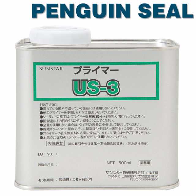 500ml×1缶】サンスター技研 ペンギンシール プライマー【US-3】 MS2570NB・MS2970NS・2550HM・2550LMの通販はau  PAY マーケット 資材プラス au PAY マーケット－通販サイト