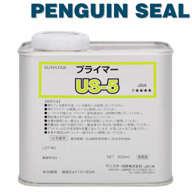 数量は多】 ペンギンプライマー US-3 サンスター技研