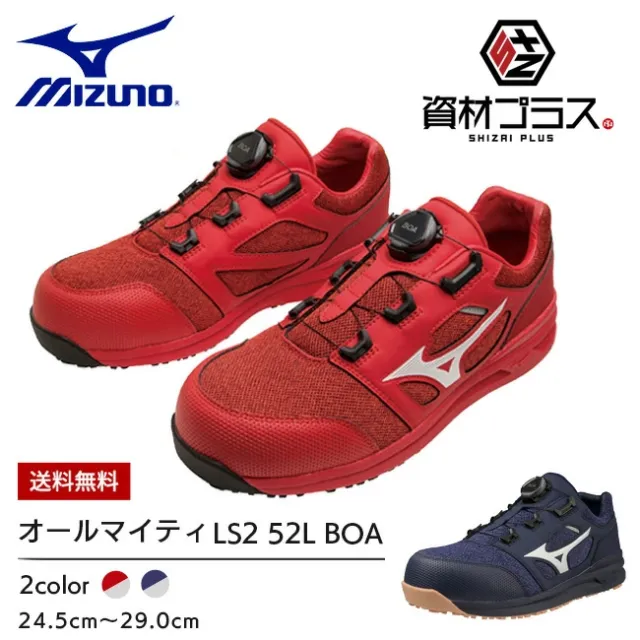 ミズノ mizuno 安全靴 作業靴 限定カラー ALMIGHTY LS2 52L BOA
