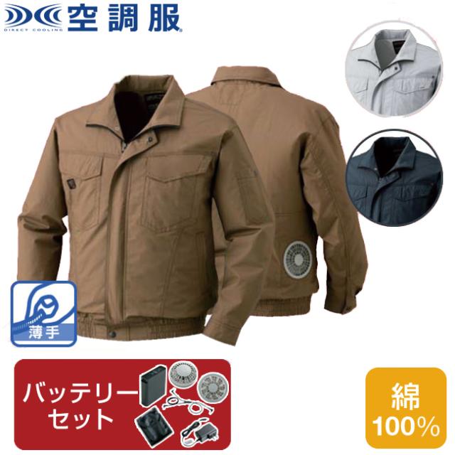 【空調服(R)】綿薄手長袖タチエリブルゾン（バッテリーセット）KU91400 |  ファン 涼しい パーツ ベスト バッテリー ハーネス 綿 袖の通販は