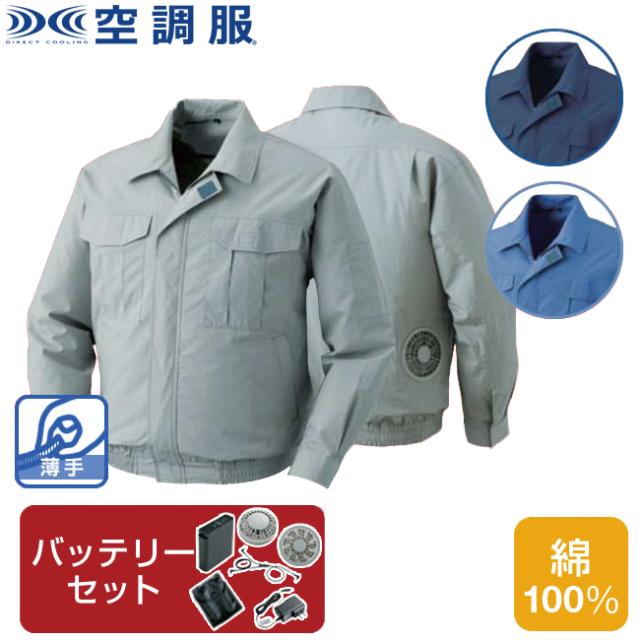 【空調服(R)】綿薄手長袖ワークブルゾン（バッテリーセット）KU90550 |  ファン 涼しい パーツ ベスト バッテリー ハーネス 綿 袖