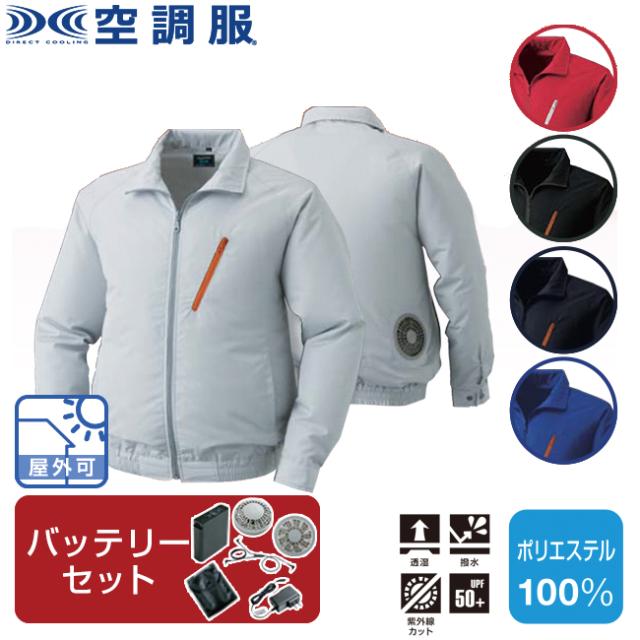 【空調服(R)】ポリエステル製長袖ブルゾン（バッテリーセット）KU90510 |  ファン 涼しい パーツ ベスト バッテリー ハーネス 綿 袖