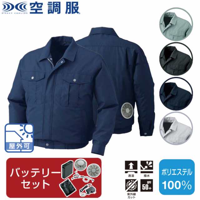 【空調服(R)】ポリエステル製長袖ワークブルゾン（バッテリーセット）KU90540 | ファン 涼しい パーツ ベスト バッテリー ハーネス 綿