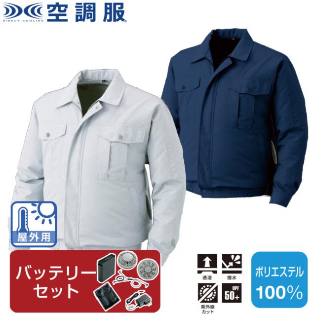 【空調服(R)】屋外作業用空調服(R)（バッテリーセット）KU90720 |  ファン 涼しい パーツ ベスト バッテリー ハーネス 綿 袖