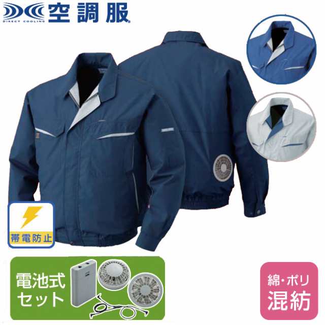 空調服(R) 綿・ポリ混紡長袖ワークブルゾン（電池式セット ）KU90470 |  ファン 涼しい パーツ ベスト バッテリー ハーネス 綿 袖の通販は
