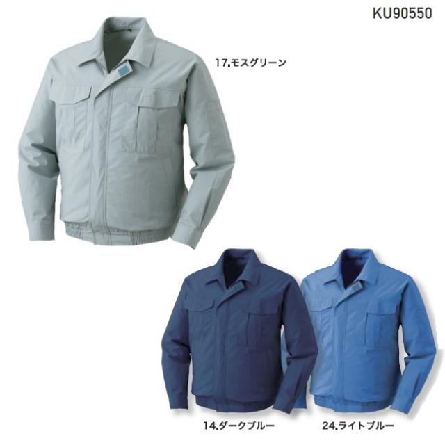 【空調服(R)】綿薄手長袖ワークブルゾン（バッテリーセット）KU90550 | ファン 涼しい パーツ ベスト バッテリー ハーネス 綿 袖