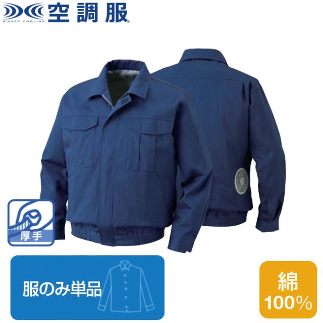 【空調服(R)】裏地式綿厚手長袖ワークブルゾン（服のみ単品）品番KU90600 |  ファン 涼しい パーツ ベスト バッテリー ハーネス 綿 袖