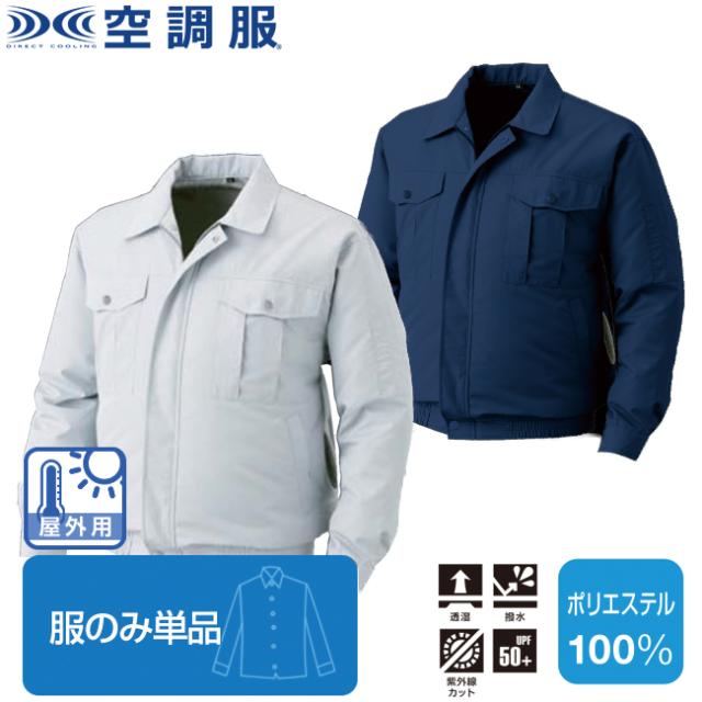 【空調服(R)】屋外作業用 空調服(R)（服のみ単品）品番KU90720 |  ファン 涼しい パーツ ベスト バッテリー ハーネス 綿 袖