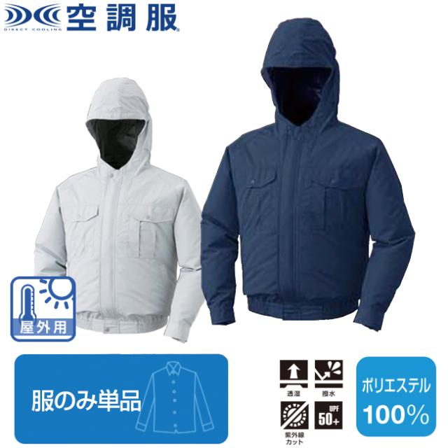 【空調服(R)】フード付き屋外作業用空調服(R)（服のみ単品）品番KU90800 |  ファン 涼しい パーツ ベスト バッテリー ハーネス 綿 袖