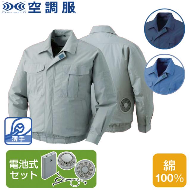 空調服(R) 綿薄手長袖ワークブルゾン（電池式セット ）KU90550 |  ファン 涼しい パーツ ベスト バッテリー ハーネス 綿 袖の通販は