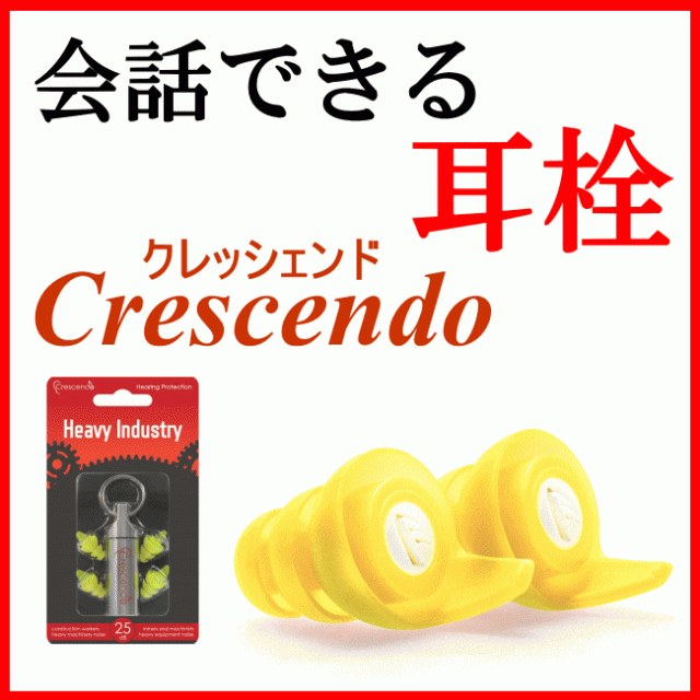 会話できる耳栓 クレッシェンド Crescendo 大中産業 遮音 耳せん 耳セン 多用途 みみせん 業務用 安眠 快眠 旅行 飛行機 工場 作業の通販はau Pay マーケット 鉄 資材センター